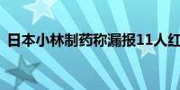 日本小林制药称漏报11人红曲相关死亡病例