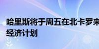 哈里斯将于周五在北卡罗来纳州发表演讲公布经济计划