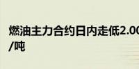 燃油主力合约日内走低2.00%现报3104.00元/吨