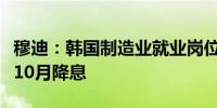 穆迪：韩国制造业就业岗位急剧下降可能导致10月降息