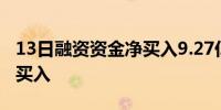 13日融资资金净买入9.27亿元 18大行业获净买入