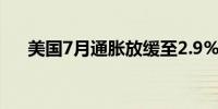 美国7月通胀放缓至2.9%低于市场预期