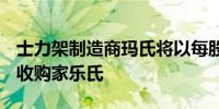 士力架制造商玛氏将以每股83.50美元的价格收购家乐氏