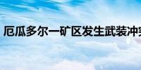 厄瓜多尔一矿区发生武装冲突 至少15人死亡