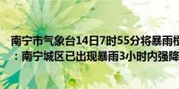 南宁市气象台14日7时55分将暴雨橙色预警信号提升为红色：南宁城区已出现暴雨3小时内强降雨仍将持续请注意防范