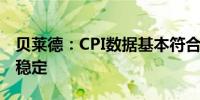 贝莱德：CPI数据基本符合预期美国期货交易稳定