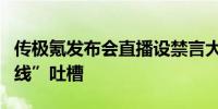 传极氪发布会直播设禁言大量网友刷礼物“曲线”吐槽