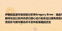 伊朗和能源市场高级分析师Gregory Brew：我的评估保持不变即伊朗可能会像四月份那样攻击以色列并进行精心设计的攻击以避免局势进一步升级（尽管这会很困难）真主党将参与其中等待并不意味着策略的改变