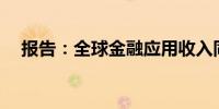 报告：全球金融应用收入同比增长119%