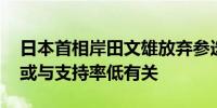 日本首相岸田文雄放弃参选下届自民党总裁 或与支持率低有关