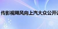 传影视飓风向上汽大众公开讨要200万项目款