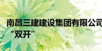 南昌三建建设集团有限公司原董事长赖小军被“双开”