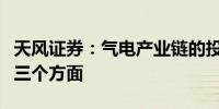 天风证券：气电产业链的投资价值主要聚焦于三个方面 