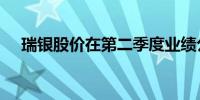 瑞银股价在第二季度业绩公布后上涨3%