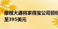 摩根大通将家得宝公司目标价从400美元下调至395美元