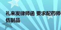 礼来发律师函 要求配药师停止提供减肥药的仿制品