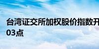 台湾证交所加权股价指数开高0.7%报21,952.03点