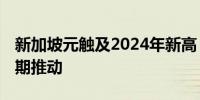 新加坡元触及2024年新高 受政策相对偏紧预期推动