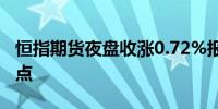 恒指期货夜盘收涨0.72%报17287点高水113点