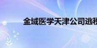 金域医学天津公司逃税被罚53万