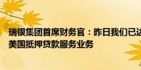 瑞银集团首席财务官：昨日我们已达成协议出售瑞士信贷的美国抵押贷款服务业务