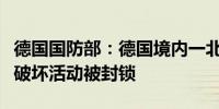 德国国防部：德国境内一北约军事基地因疑似破坏活动被封锁