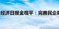 经济日报金观平：完善民企融资支持政策制度