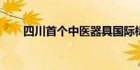 四川首个中医器具国际标准获批立项