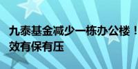 九泰基金减少一栋办公楼！相关人士：降本增效有保有压