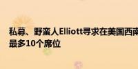 私募、野蛮人Elliott寻求在美国西南航空公司（LUV）获得最多10个席位