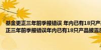 基金更正三年前季报错误 年内已有18只产品披露历史季报错误 基金更正三年前季报错误年内已有18只产品披露历史季报错误 要闻 35秒前