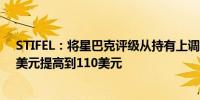 STIFEL：将星巴克评级从持有上调至买入将目标价格从80美元提高到110美元