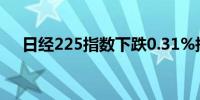 日经225指数下跌0.31%报36121.65点