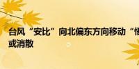 台风“安比”向北偏东方向移动“悟空”实力较弱明天前后或消散