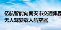 亿航智能向南安市交通集团交付5架EH216-S无人驾驶载人航空器