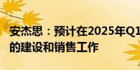 安杰思：预计在2025年Q1完成泰国生产基地的建设和销售工作