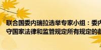 联合国委内瑞拉选举专家小组：委内瑞拉选举委员会没有遵守国家法律和监管规定所有规定的截止日期都错过了