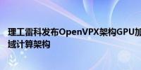 理工雷科发布OpenVPX架构GPU加速计算模块 变革特定领域计算架构