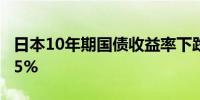 日本10年期国债收益率下跌1.5个基点至0.825%