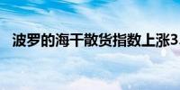 波罗的海干散货指数上涨3.47%至1728点