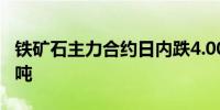 铁矿石主力合约日内跌4.00%现报708.00元/吨