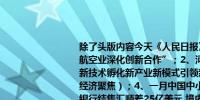 除了头版内容今天《人民日报》涉及财经的主要内容还包括：1、“期待与中国航空业深化创新合作”；2、河北出台方案有序推动城乡建设领域碳达峰；3、新技术孵化新产业新模式引领新发展湖南邵阳——以技术创新带动产业升级（经济聚焦）；4、一月中国中小企业发展指数回升 升幅达近两年最高；5、1月银行结售汇顺差25亿美元 境内外汇市场供求基本平衡；6、去年末 银行业小微企业贷款余额59.7万亿元；7、截至去年十二月末 重庆贷款余额首超五万亿元；8、四川绵阳落实助企纾困政策优化营商环境 用好明白卡 办好实在事；9、北京丰台推动商业企业转型提质；10、公安机关依法严打网络账号黑色产业链 去年以来查获网络黑账号4200余万个；11、广东今年将改造300个县城老旧小区；12、广西 提升互联互通水平加快推进西部陆海新通道建设；13、全球旅游业加速复苏（国际视点）中国游客为行业复苏注入动能；14、约五十四亿美元资金疑遭冒领——美国疫情纾困资金监管漏洞大（深度观察）；15、欧洲经济增长面临考验（经济透视）