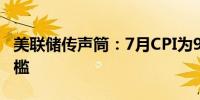 美联储传声筒：7月CPI为9月降息扫清了低门槛