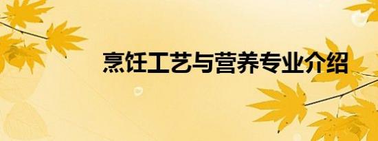 烹饪工艺与营养专业介绍