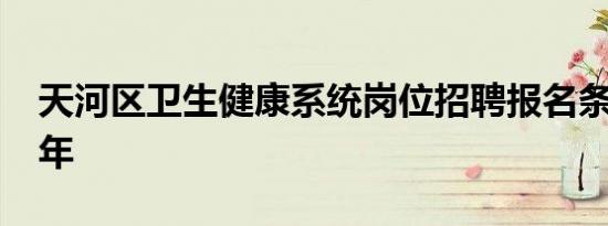 天河区卫生健康系统岗位招聘报名条件2024年