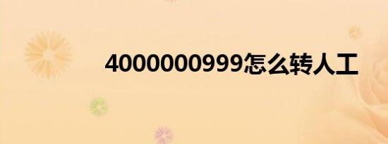 4000000999怎么转人工