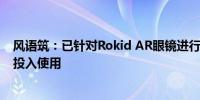 风语筑：已针对Rokid AR眼镜进行测试和内容开发 但尚未投入使用