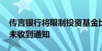 传言银行将限制投资基金比例 常熟银行：暂未收到通知