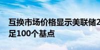 互换市场价格显示美联储2024年降息幅度不足100个基点