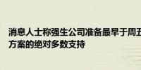 消息人士称强生公司准备最早于周五披露对滑石粉破产解决方案的绝对多数支持